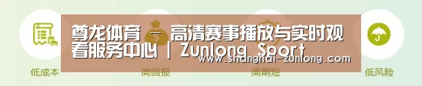 尊龙体育 - 高清赛事播放与实时观看服务中心 | Zunlong Sport